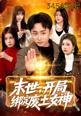 末世，开局绑定废土女神 年代穿越全集